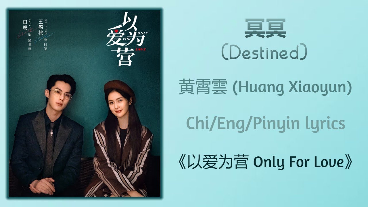 冥冥 (Destined) - 黄霄雲 (Huang Xiaoyun)《以爱为营 Only For Love》Chi/Eng/Pinyin lyrics