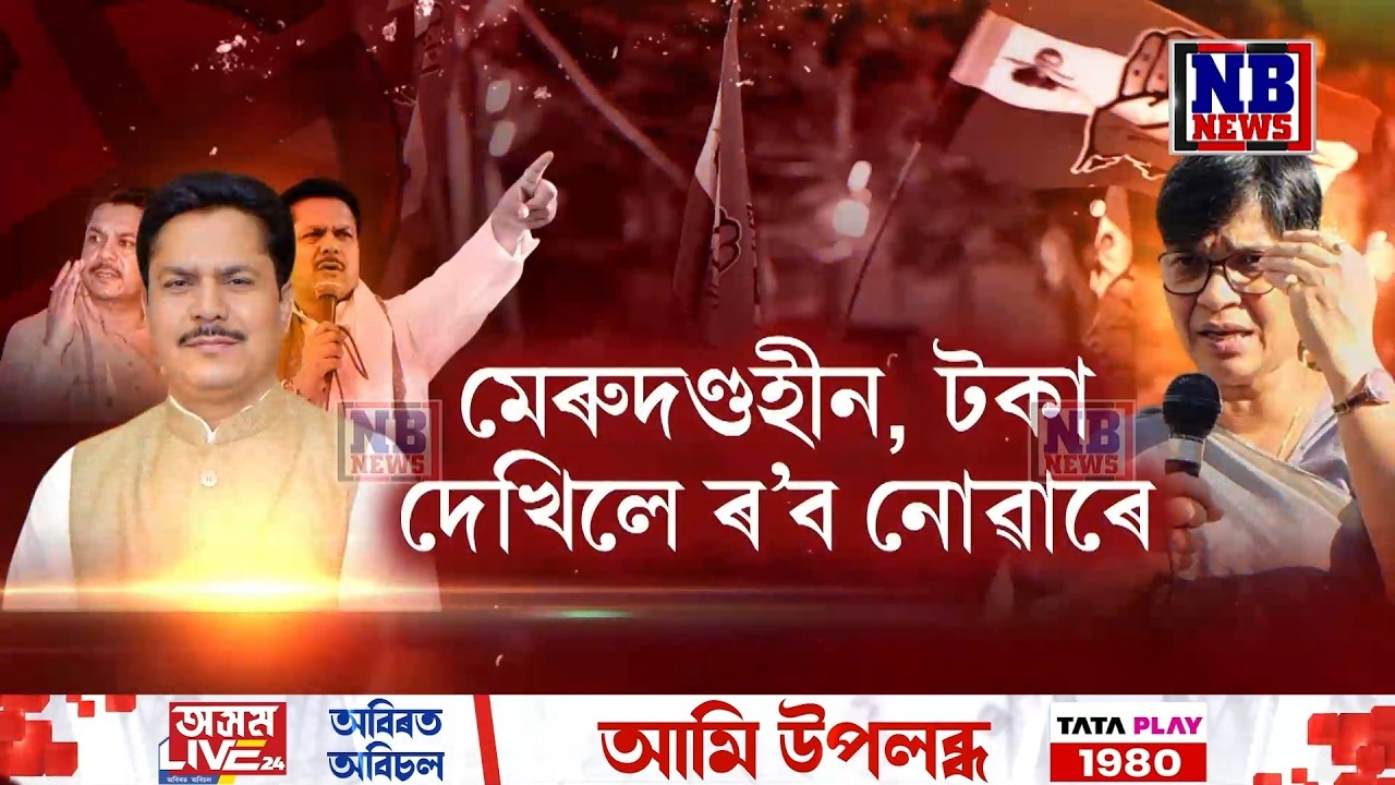 'মেৰুদণ্ডহীন! টকা দেখিলে ৰ’ব নোৱাৰে ভূপেন বৰাই। ভূপেন বৰা দাঁত নথকা বুঢ়া সিংহ।'