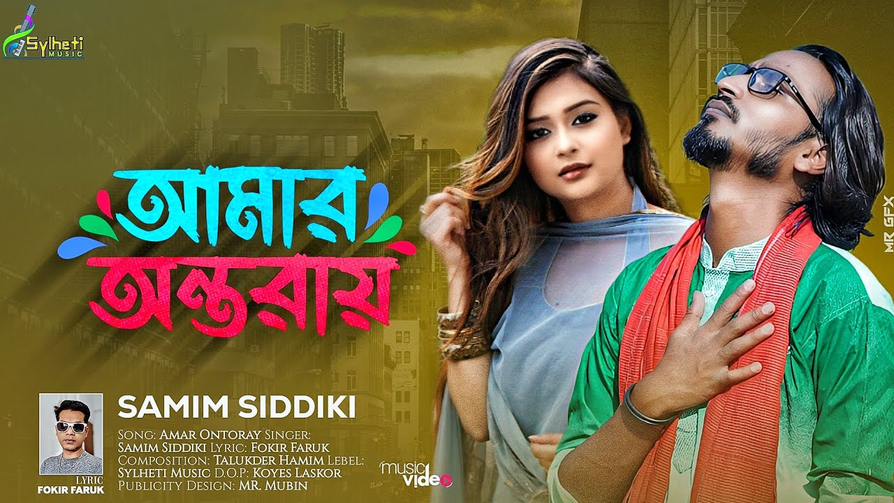 কলিজা পোড়া বিচ্ছেদ গান | আমার অন্তরায় | শামীম সিদ্দিকী | Amar Antoray | Samim Siddiki