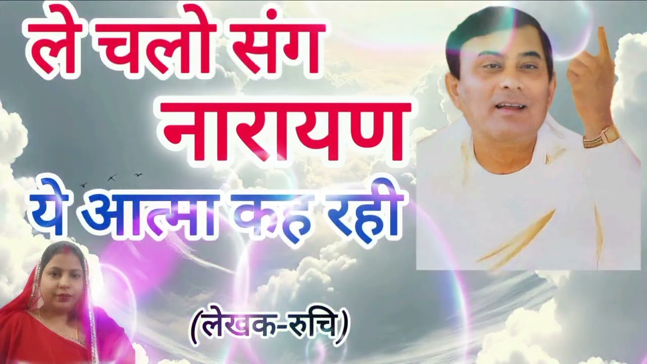 नारायण साकार हरि #नया भजन #ले चलो संग नारायण ये आत्मा कह रही 