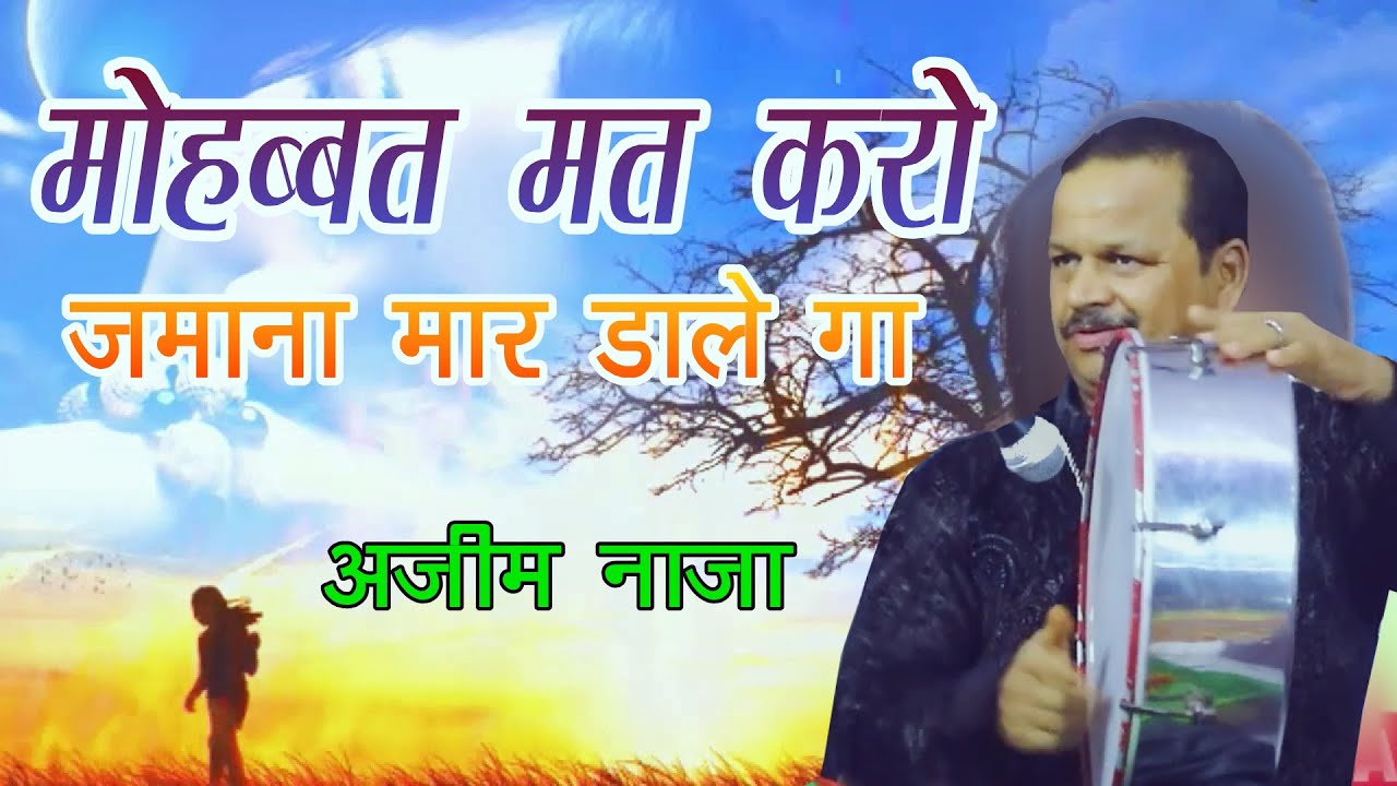 मोहब्बत मत करो जमाना मार डालेगा - क़व्वाल - अज़ीम नाज़ा