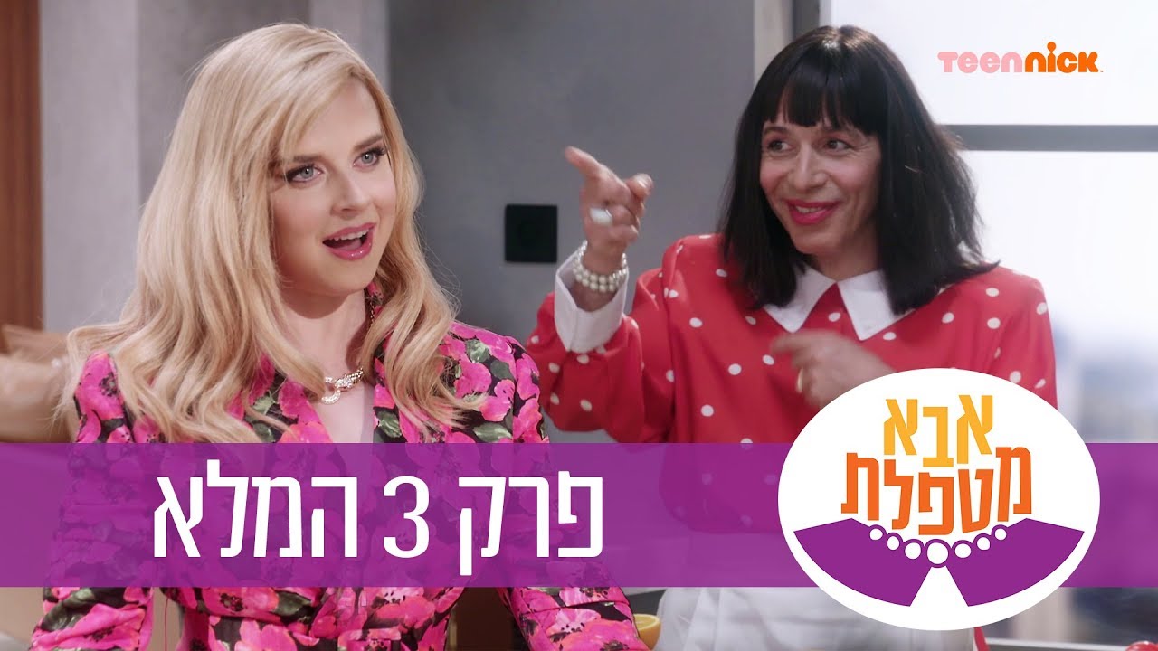 אבא מטפלת: פרק 3 המלא | טין ניק