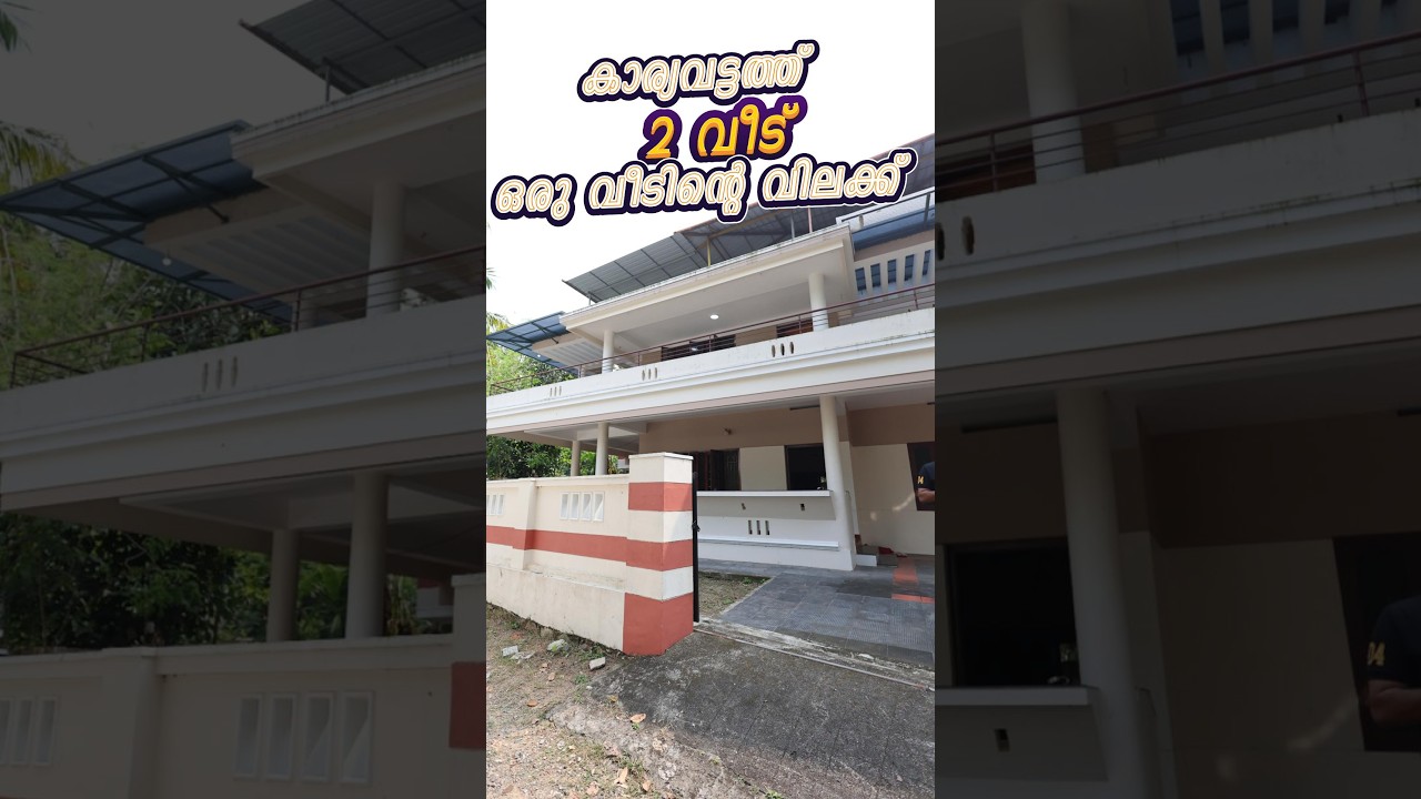 KaryavattomPullanivilaൽ 20.5Centൽ 4800 sqft കിടിലൻവീടും സ്ഥലവും വിൽപ്പനക്ക്Contact No.+91 9633985562