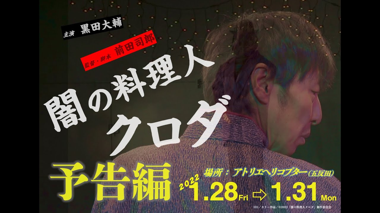 新年工場見学会２０２２　映画『闇の料理人クロダ』予告編