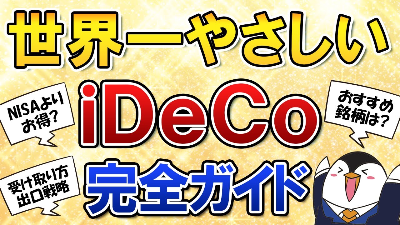 【世界一やさしい】iDeCoの入門知識や知っておくべき情報を解説！NISAとの比較、おすすめ銘柄、受け取り方の出口戦略も完全ガイド