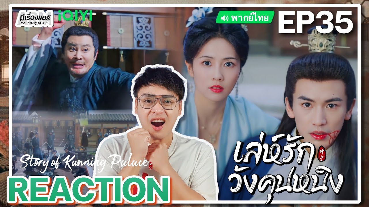 【REACTION】[EP.35] เล่ห์รักวังคุนหนิง (พากย์ไทย) Story of Kunning Palace [宁安如梦] | iQIYIxมีเรื่องแชร์