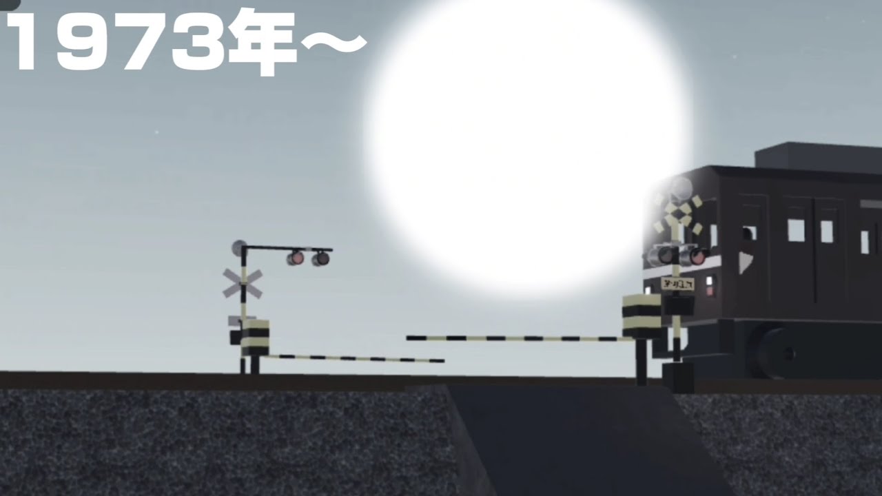【橋武鉄道】踏切の設置から撤去まで。