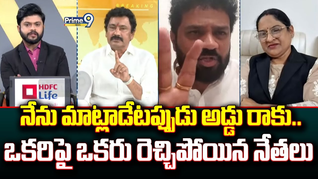 నేను మాట్లాడేటప్పుడు అడ్డు రాకు.. ఒకరిపై ఒకరు రెచ్చిపోయిన నేతలు | Prime Debate | Prime9 News