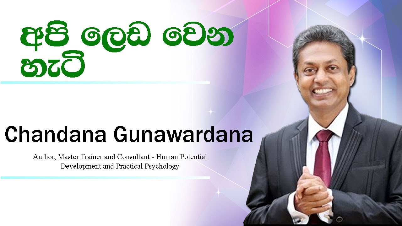 motivational sinhala | අපි ලෙඩ වෙන හැටි | Chandana Gunawardana