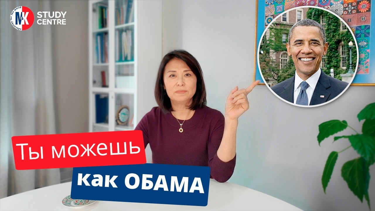 ​Как поступить в США без идеальных оценок? Метод Барака Обамы.