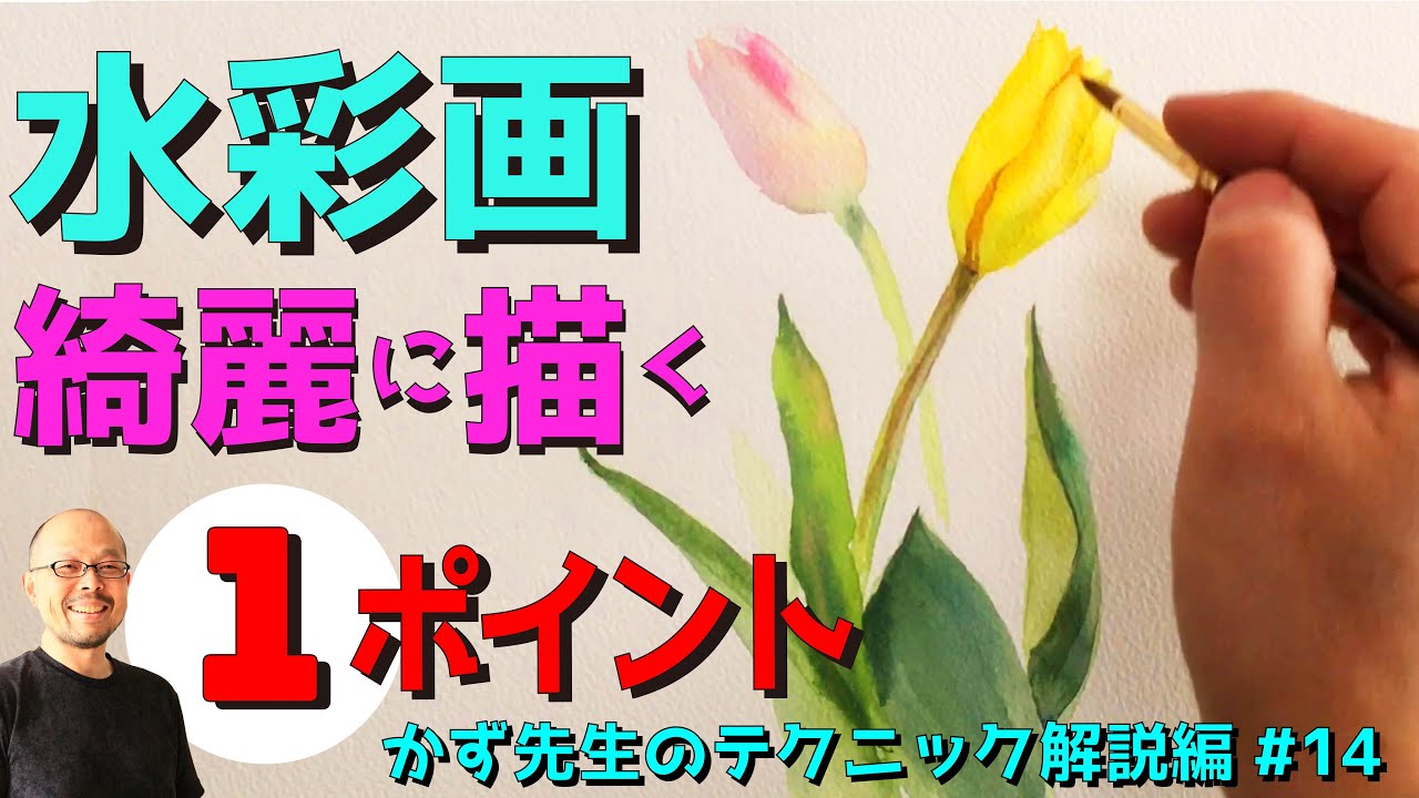 【初心者必見】水彩画を綺麗に描くためのたった1つのポイント【誰でも簡単】