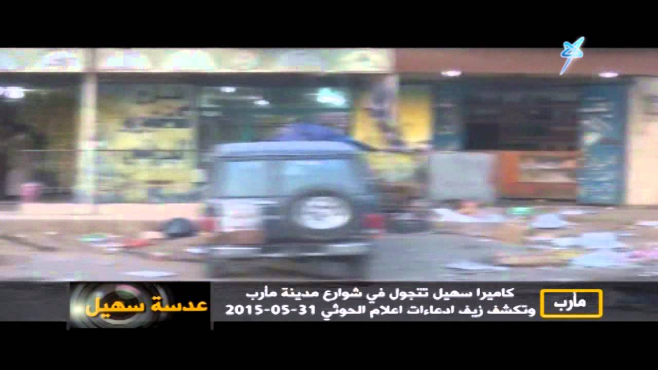 عدسة سهيل - مأرب... كاميرا سهيل تتجول في شوارع مدينة مأرب وتكشف زيف ادعاءات اعلام الحوثي 31.05.2015