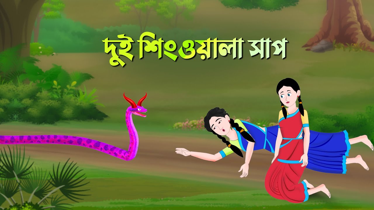 দুই শিংওয়ালা সাপ | Bengali Fairy Tales Cartoon | Thakumar Jhuli Rupkotha | Golpo Konna New কাটুন