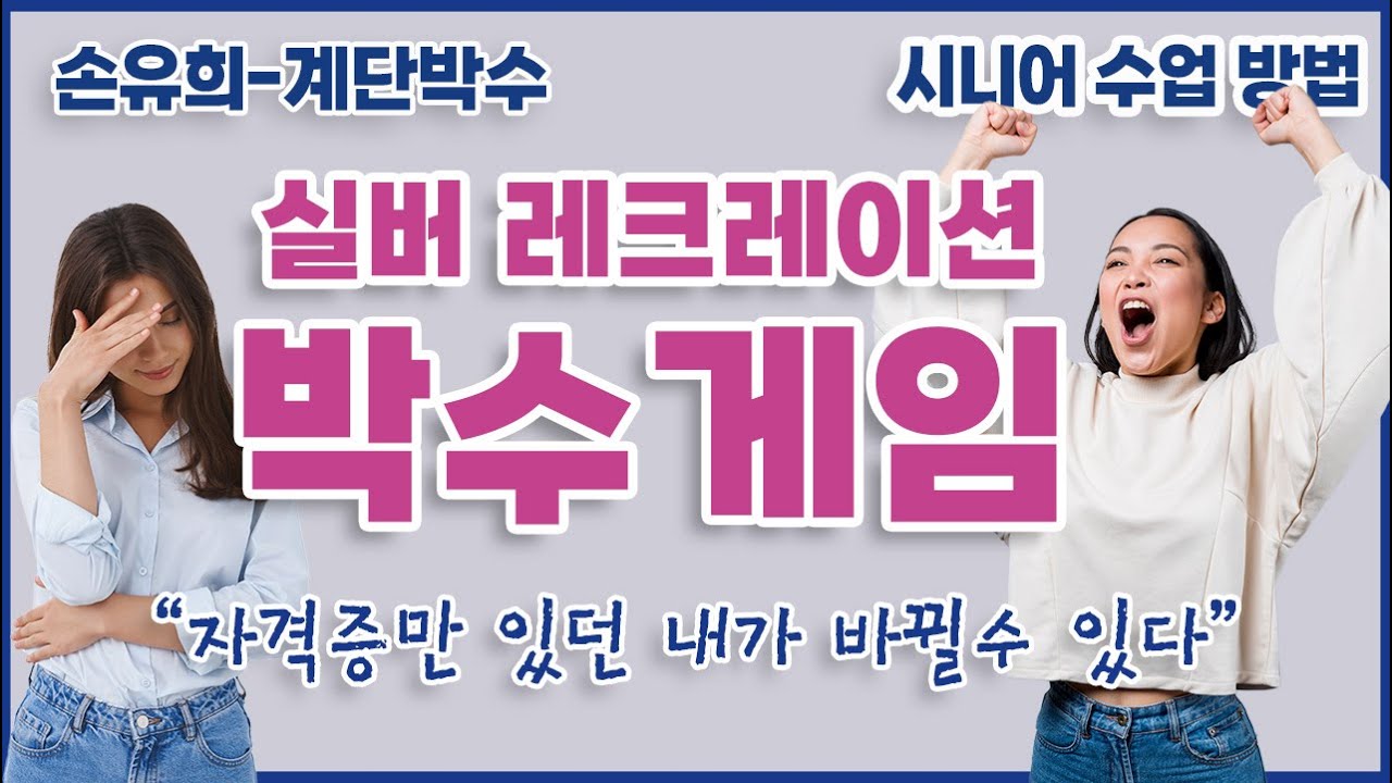 [계단박수]실버 레크레이션 어르신수업 어렵게하지 마세요. 초보강사도 쉽고 즐겁게