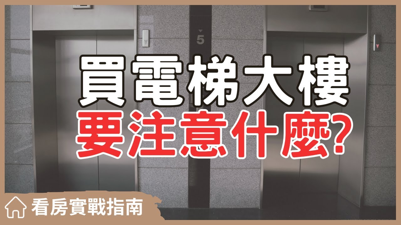 【看房實戰指南】購買電梯大樓前必知的三大秘密，不知道就等於送錢！ #買房阿元 #買房 #房地產#購屋須知#電梯大樓#公設比