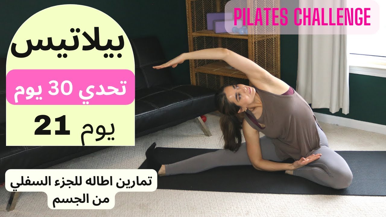 Pilates 30 Day Challenge Day21 ٣٠ يوم تحدي بيلاتيس| يوم 21 تمارين اطاله للجزء السفلي من الجسم