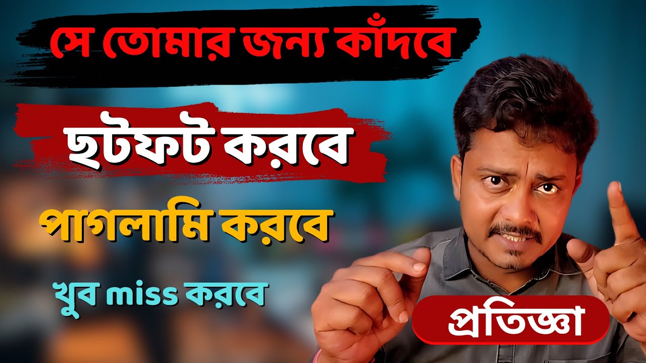 সে তোমার জন্য পাগলামি করবে, তড়পাবে, Miss করবে, ছটফট করবে @Bappaditya4you