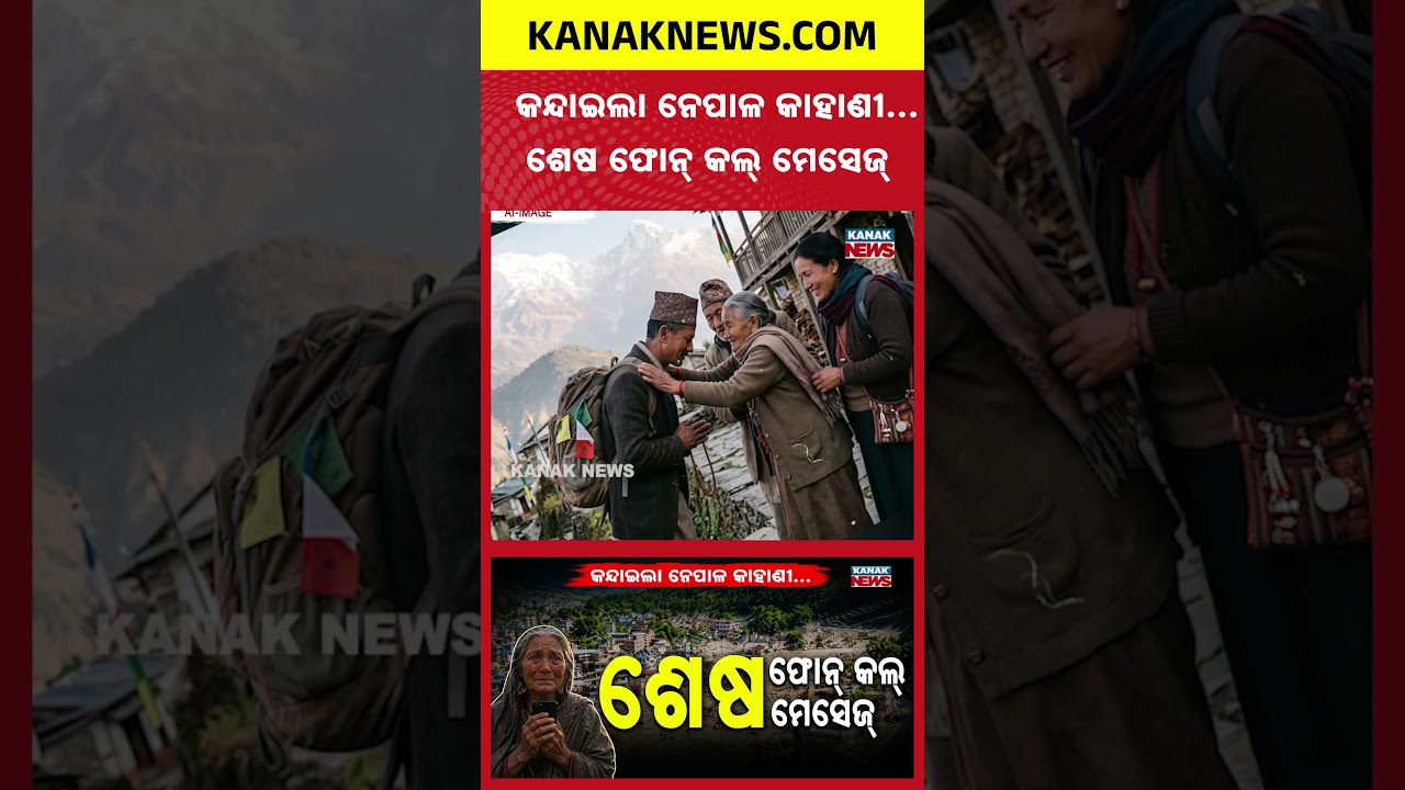 କନ୍ଦାଇଲା ନେପାଳ କାହାଣୀ | Special Report On Nepal Flood|Missing People, Silent Phones &Broken Families