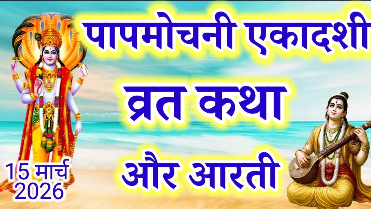 पापमोचनी एकादशी व्रत Ekadashi vrat katha एकादशी कथा Ekadashi ki katha Papmochani ekadashi vrat katha