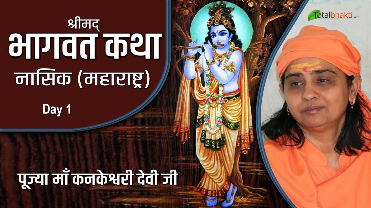 Kankeshwari Devi Ji | Shrimad Bhagwat Katha | Day 1 | Nashik (Maharashtra)