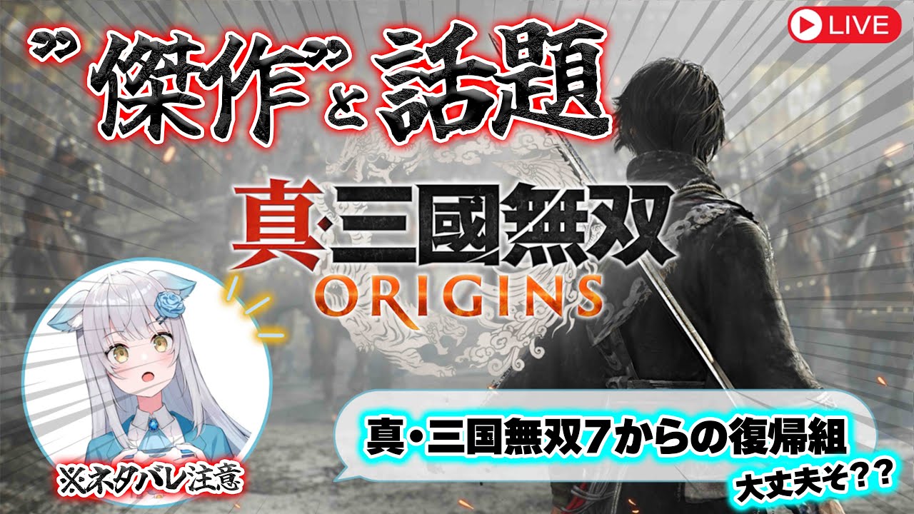 #1【真・三國無双 origins】新規・復活組にも神ゲーと聞いたので夜明けまで無双レビュー！※ネタバレあり