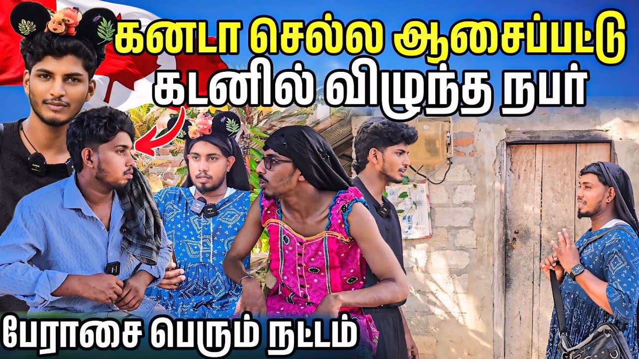 கனடா செல்ல ஆசைப்பட்டு கடனில் விழுந்த நபர் 🥹 | Voice of Anushan