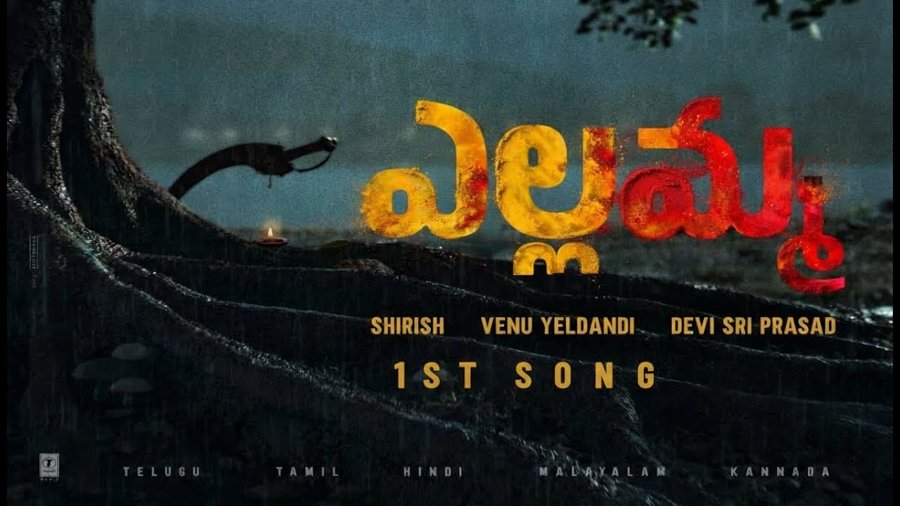 ఎల్లమ్మ 1st సాంగ్, వేణు,దేవి శ్రీ ప్రసాద్,శిరీష్| YLLAMMA SONG ,VENU,DEVI SRI PRASAD, SHIRISHI|2026