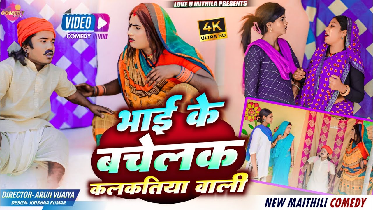 अप्पन भाई के बचेलक कलकतिया वाली // Maithili Comedy 2024 //