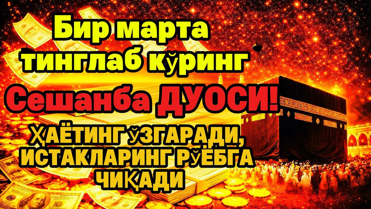Сешанба куrни Пайғамбар Муҳаммад ﷺ дуоси, инша Аллоҳ, омонлик бойлик вамуваффақият келтиради duolar