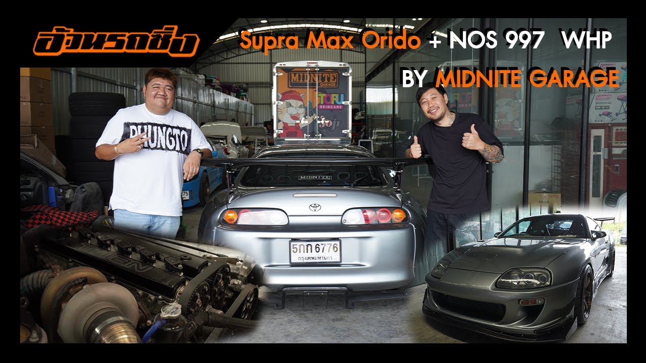 พาไปเจอ EP:1 ยศ Midnite Garage Supra 1000 HP + Nos จะแรงแค่ไหนไปชม !!!
