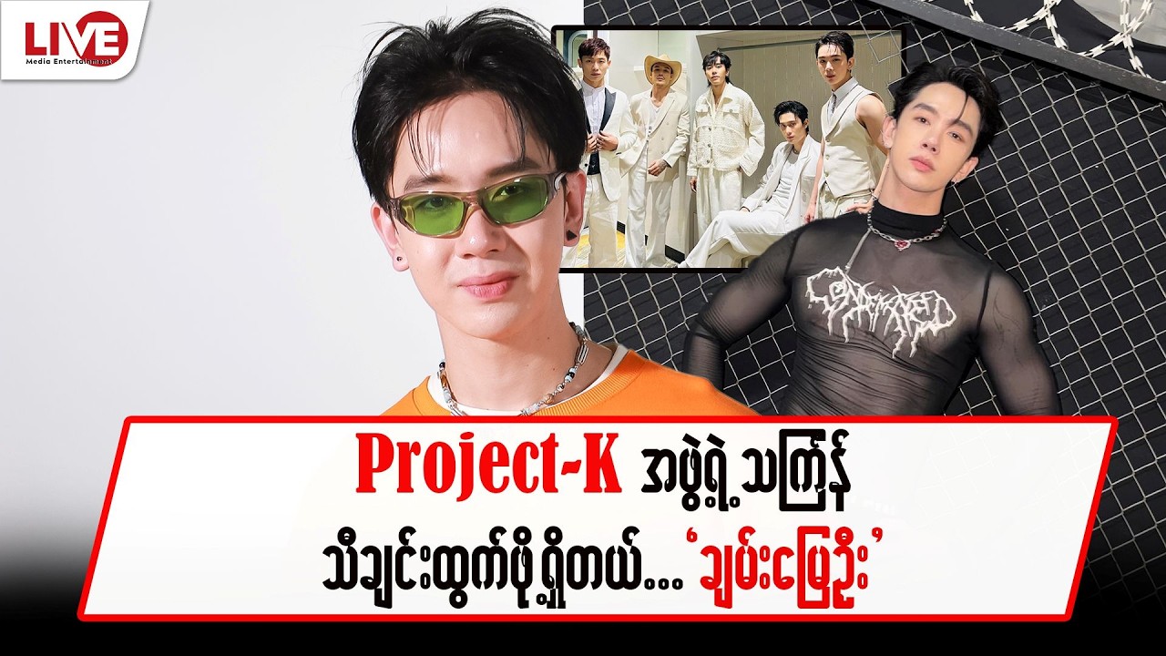 Project-Kအဖွဲ့ရဲ့သင်္ကြန်သီချင်းထွက်ဖို့ရှိတယ်