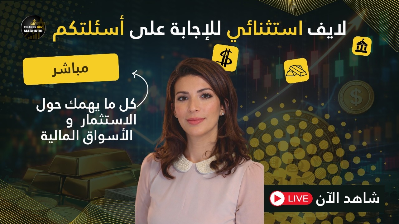 لايف استثنائي للإجابة على أسئلتكم حول الاستثمار - فايننس بالمغربي