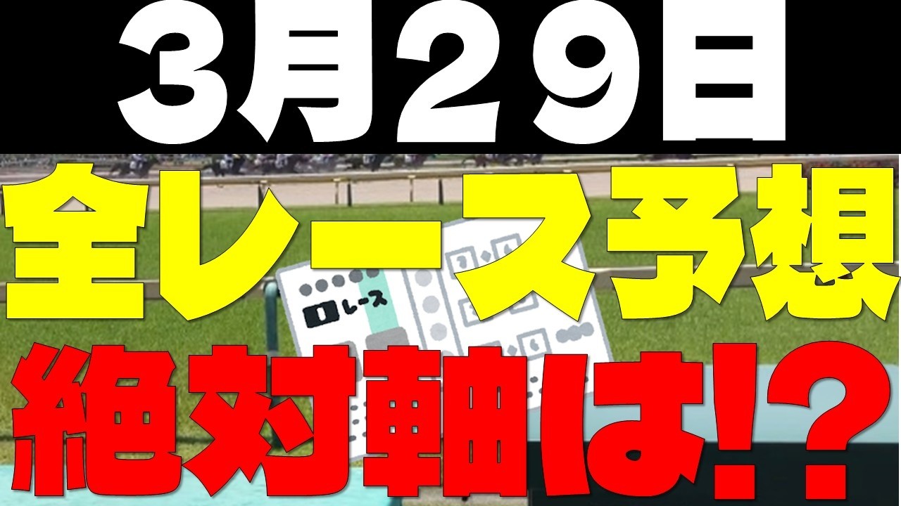 【競馬予想】３月２９日全レース軸馬予想（中央競馬）