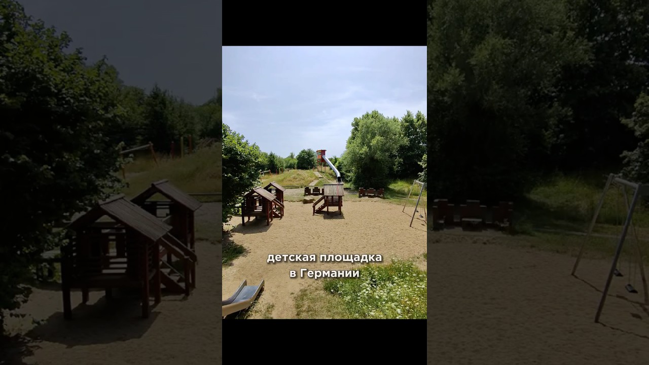 Детская площадка в Германии. #germanylife #neuss