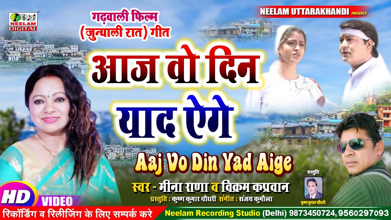 गढ़वाली वीडियो गीत | आज वो दिन याद ऐगे Meena Rana Vikram Kapravan  Aaj Vo Din Yad  Garhwali Film Song
