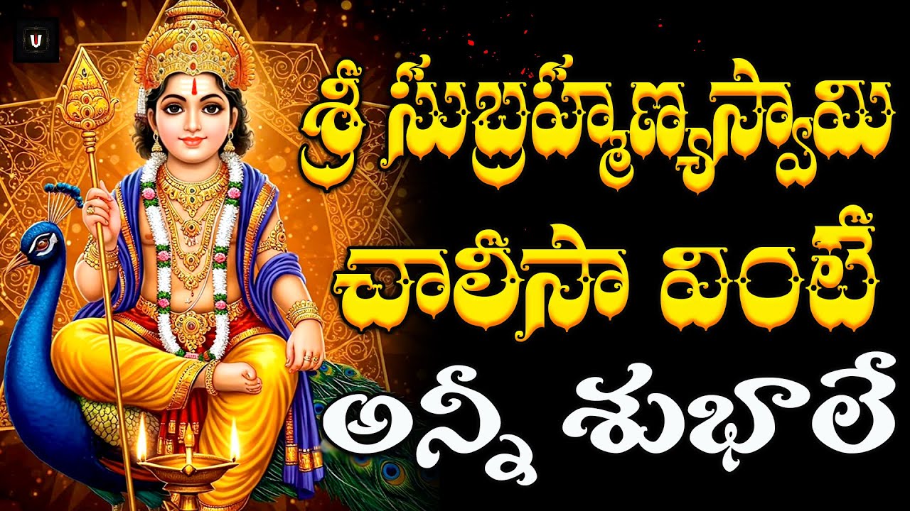 🙏 శ్రీ సుబ్రహ్మణ్యస్వామి చాలీసా | Sri Subramanyaswamy Chalisa in Telugu | Devotional Songs