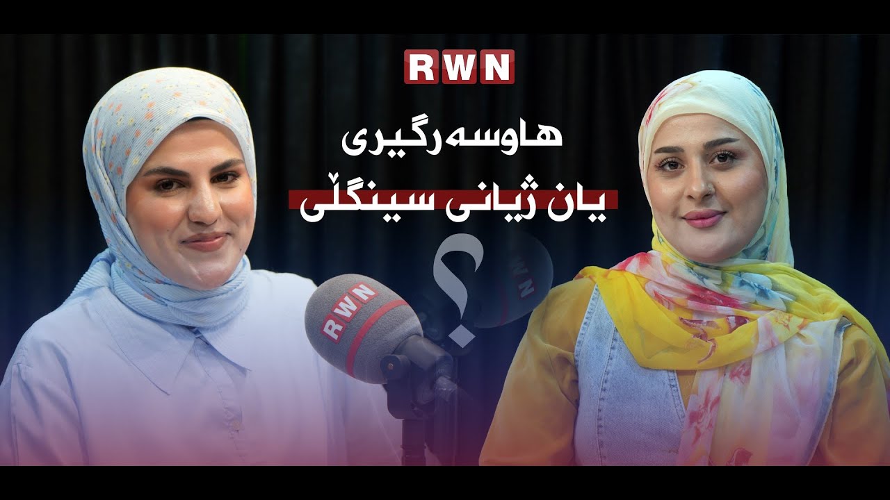 دەریا ئەنوەرl هاوسەرگیری یان ژیانی سینگڵی؟