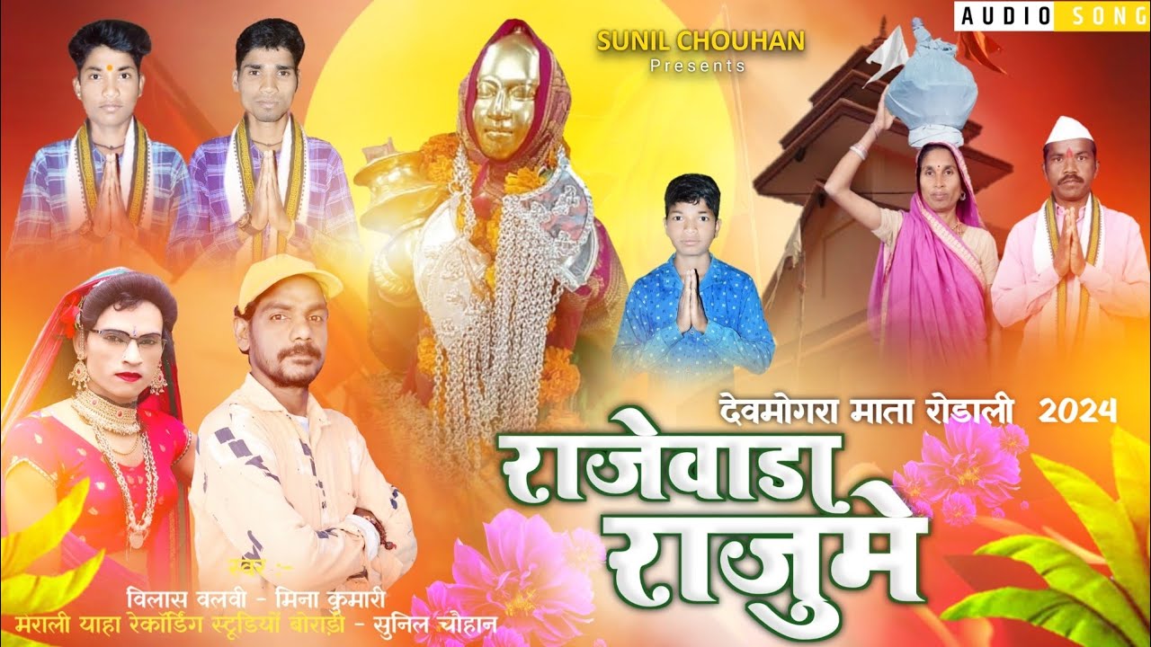 राजेवाड़ा ईया राजुमें | vilas valvi new rodali 2024 |  devmogra rodali 2024 | #Devmogra