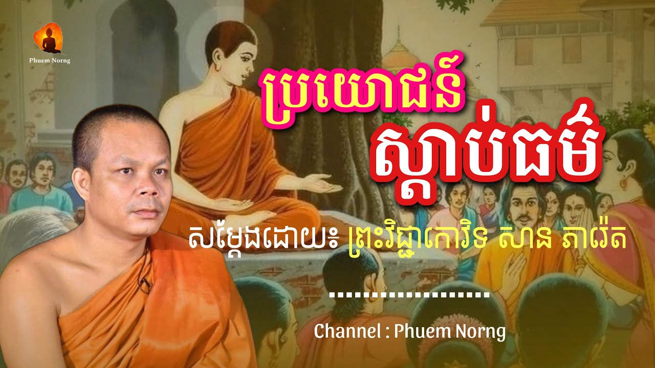 ប្រយោជន៍ស្ដាប់ធម៌ || ព្រះវិជ្ជាកោវិទ សាន ភារ៉េត-San Pheareth ​[Phuem Norng]