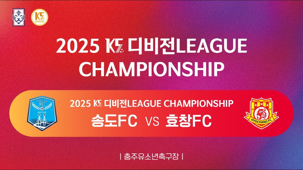 [K5 디비전리그 챔피언십] 송도FC vs 효창FC_유소년축구장_1경기