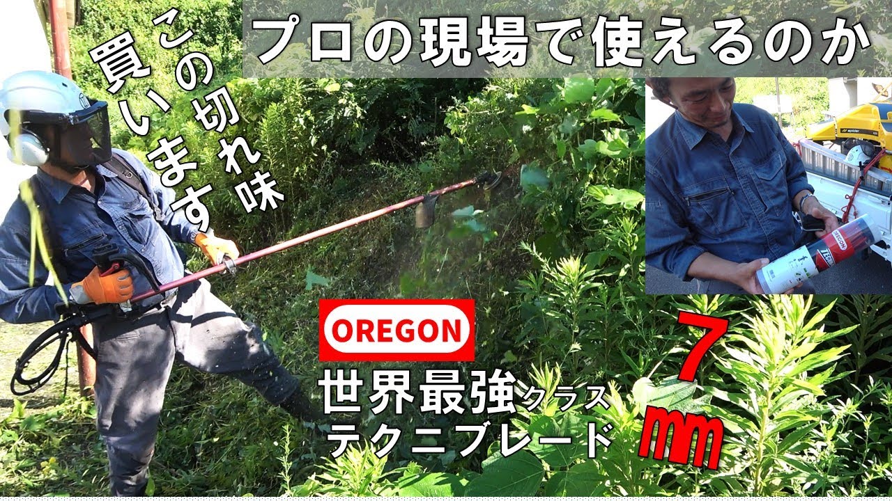 【草刈り】世界最強クラスの切れ味オレゴンテクニブレード７㎜をプロが使ってみた