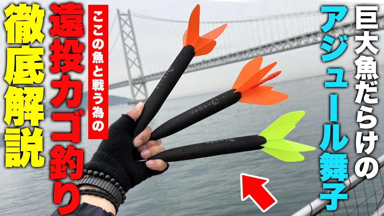 【遠投カゴ釣りの極意】高級魚・明石のブランド真鯛をアジュール舞子で狙う。驚愕の巨大魚連発で竿がブチ曲がる！！！！