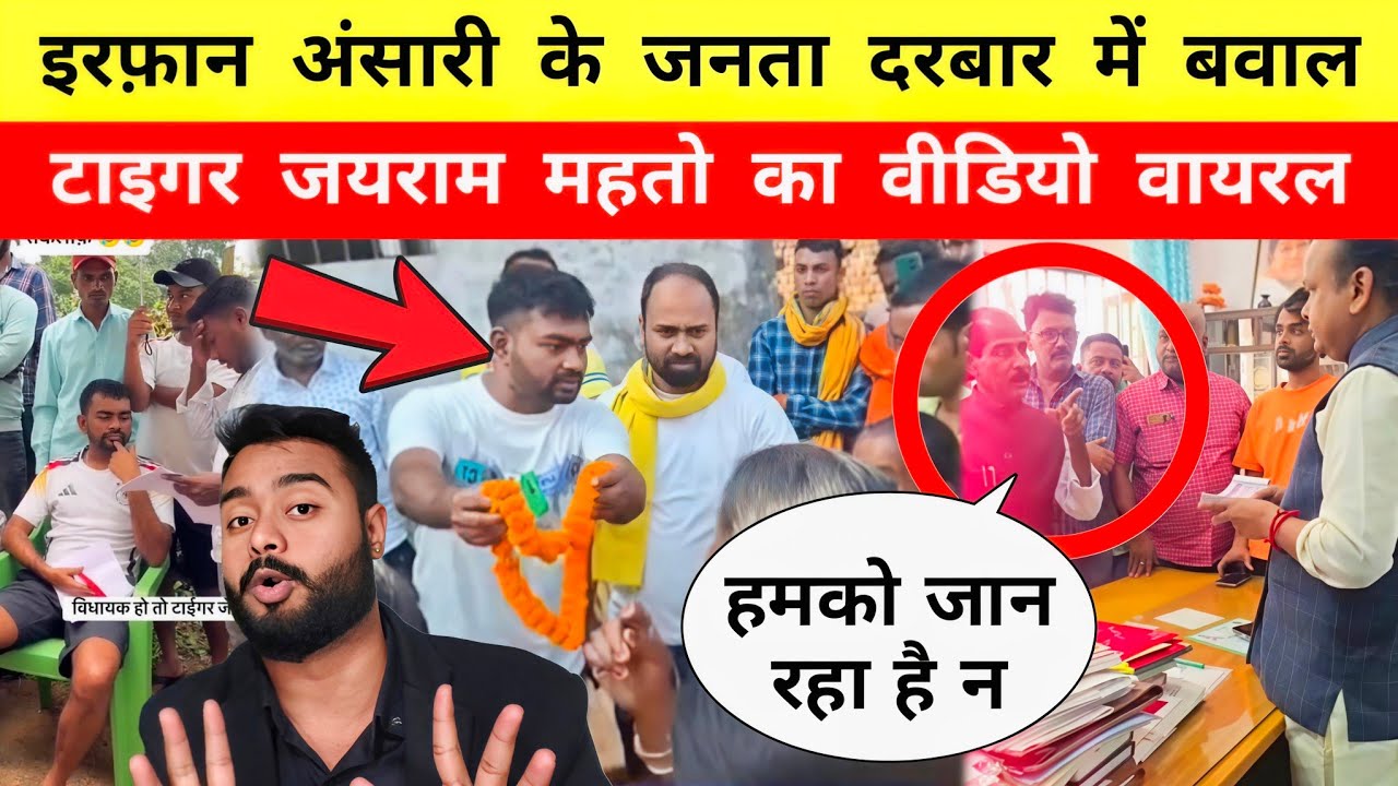 Irfan Ansari के जनता दरबार में बवाल! Tiger Jairam Mahto का वीडियो वायरल || Mr Bittu 