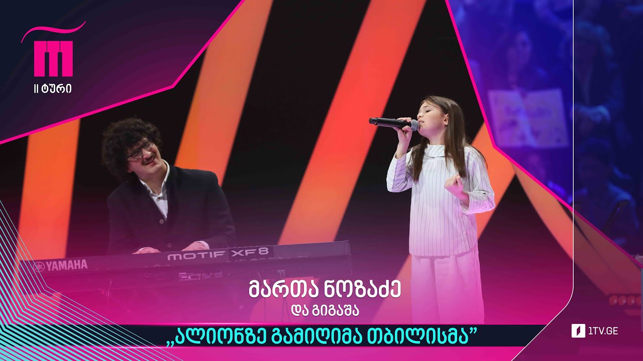 #რანინა მართა ნოზაძე & გიგაშა - „ალიონზე გამიღიმა თბილისმა“