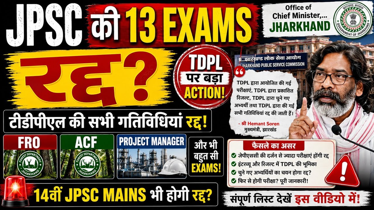 JPSC की 13 परीक्षाएं रद्द?🚨TDPL की सभी परीक्षाएं Cancel | 14वीं JPSC, FRO-ACF, CDPO समेत बड़ा फैसला
