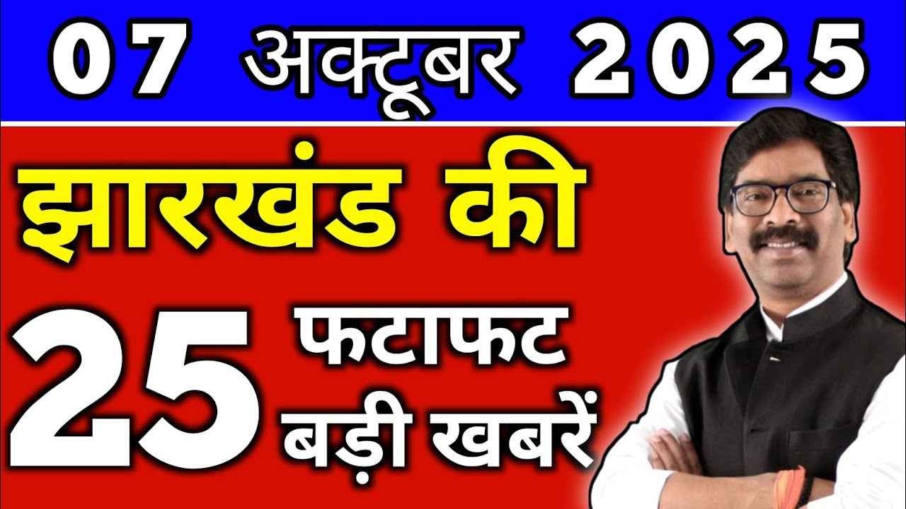 Today 07 October 2025 Latest News of Jharkhand l Today Jharkhand News lJharkhand Breaking News#jh...