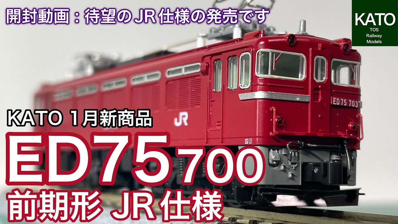 【開封動画】KATO 1月新商品！ ED75 700 前期形 JR仕様。あけぼの、エルム、八甲田、そしてオリエントエクスプレス’88と何でも牽引する最高の機関車です　＃鉄道模型 #鉄道模型 Nゲージ
