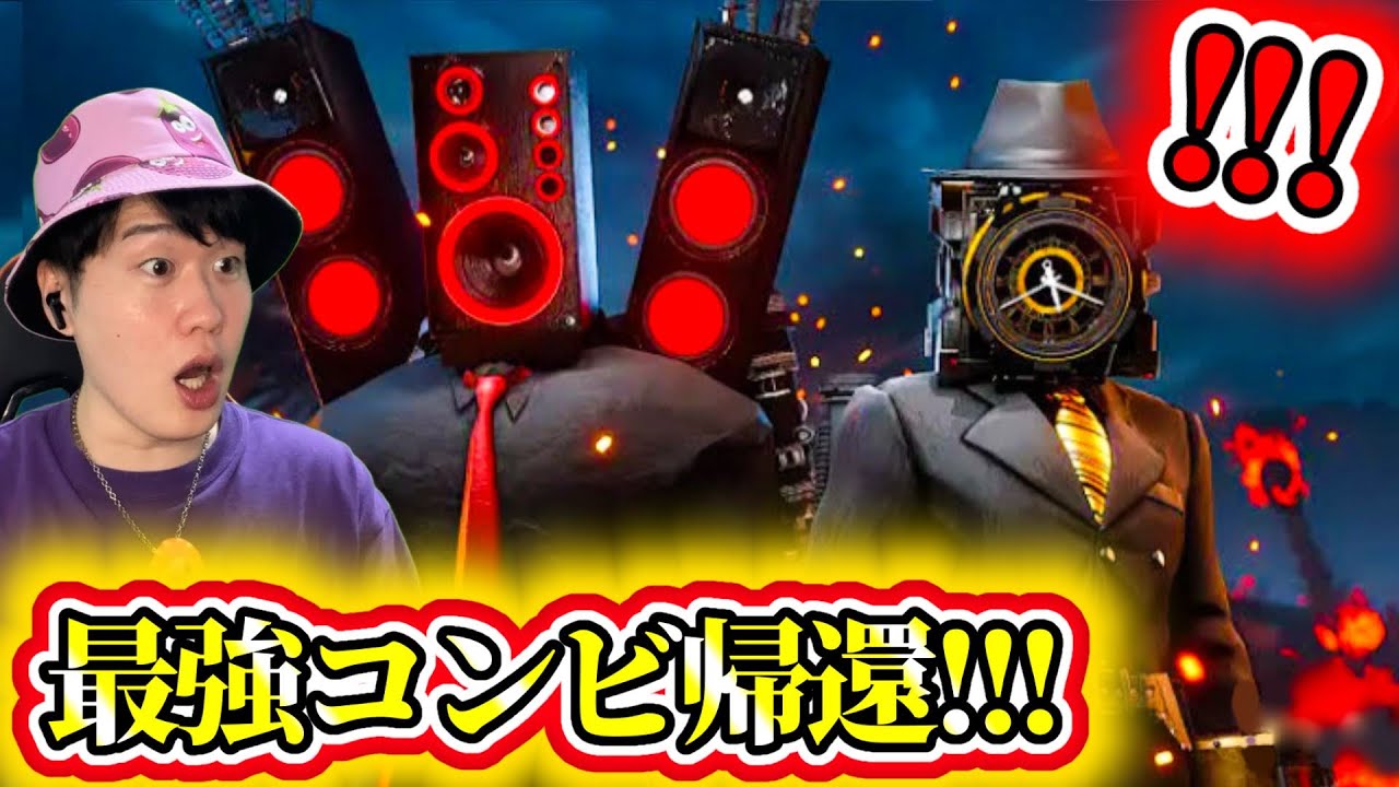 【スキビディクロックマンseason１０追加映像実況】ラジクロ＆ラジスピが帰ってきた！久々の最強コンビの登場に大興奮！！！【スキビディトイレ】