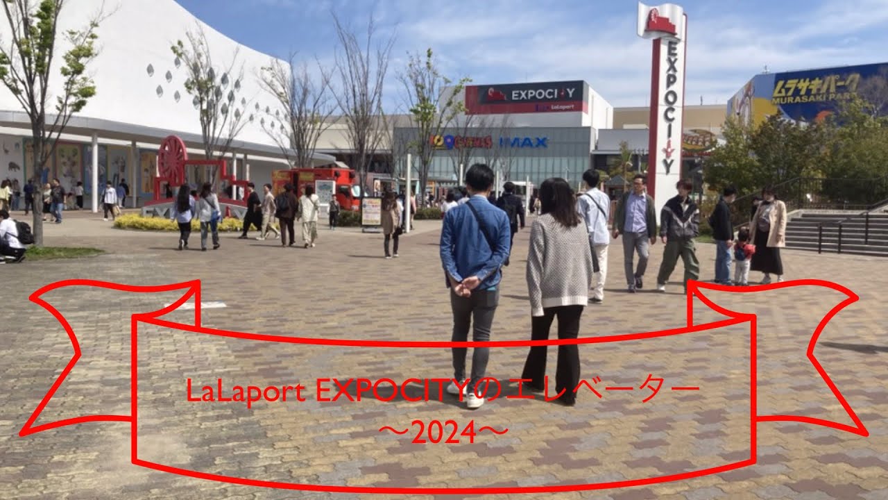 LaLaport EXPOCITYのエレベーター〜2024〜