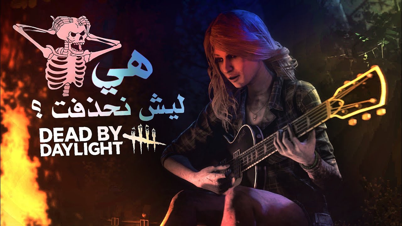 هي dead by daylight mobile ليش نحذفت ؟ 😩